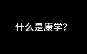 Video herunterladen: 康学？