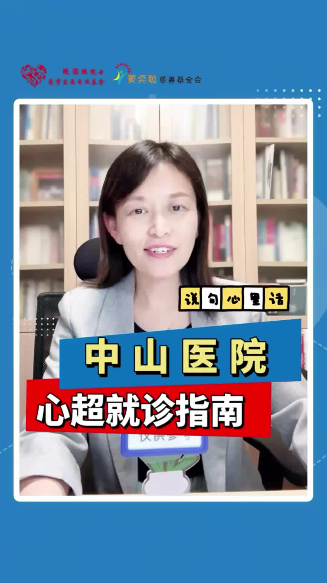 中山医院心超就诊指南哔哩哔哩bilibili