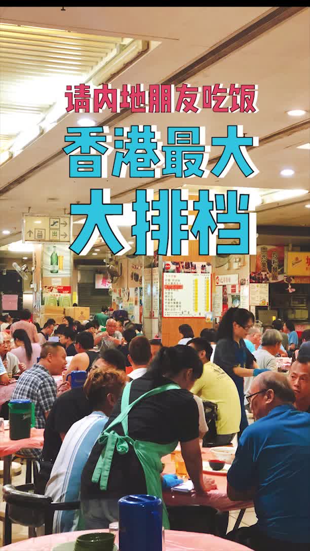 [图]请内地朋友到香港最大的大排档吃饭，一盘蔬菜62元，5份菜373元