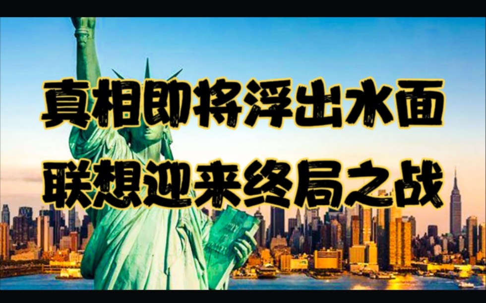 真相即将浮出水面,联想事件终局之战!不能不了了之哔哩哔哩bilibili