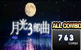 【QQ音速2017年度大作二十(最终版)】月光3部曲MAZO(8星)半全速AC哔哩哔哩bilibili