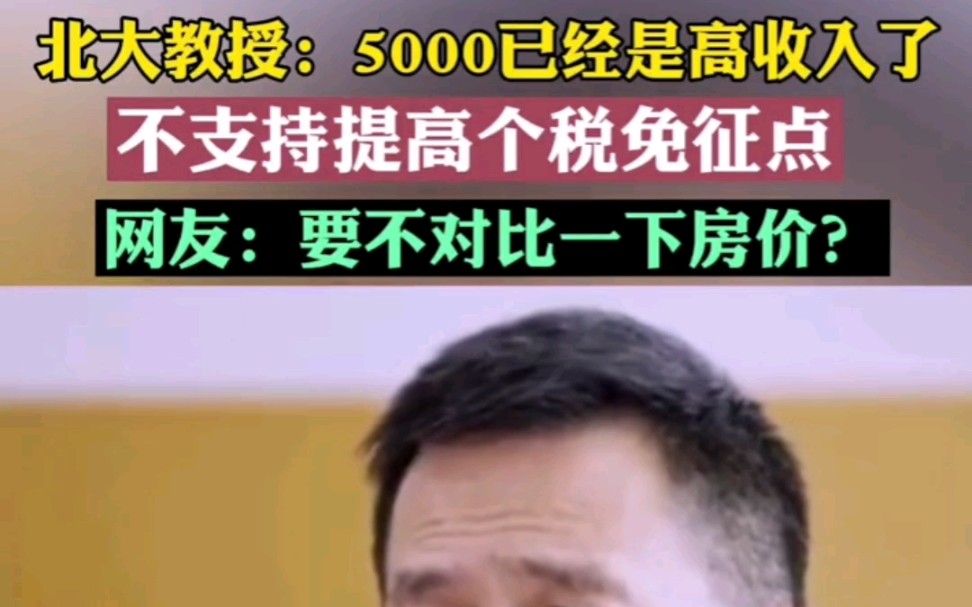 北大教授姚洋:5000元已经是很高的收入了,不支持提高个税免征点哔哩哔哩bilibili