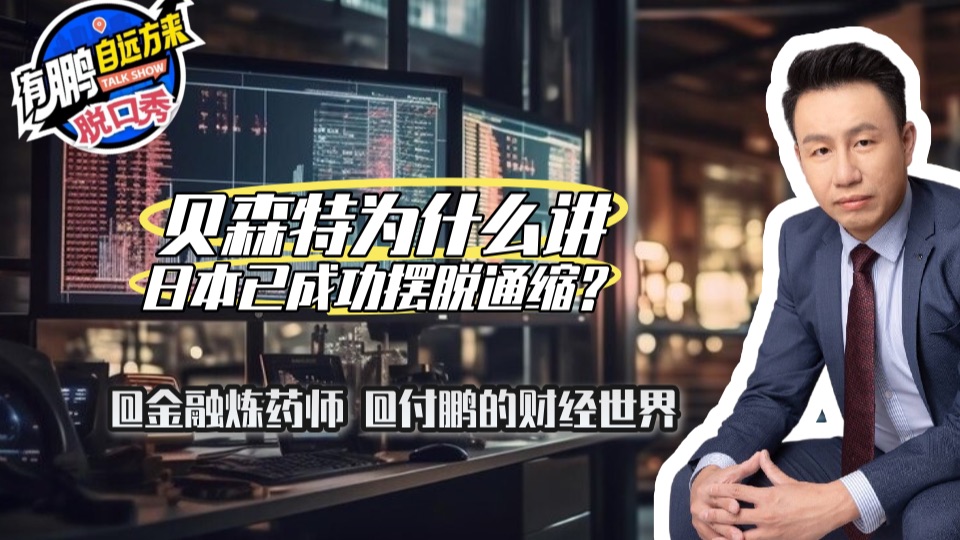 鹏说：贝森特为什么讲日本已成功摆脱通缩？