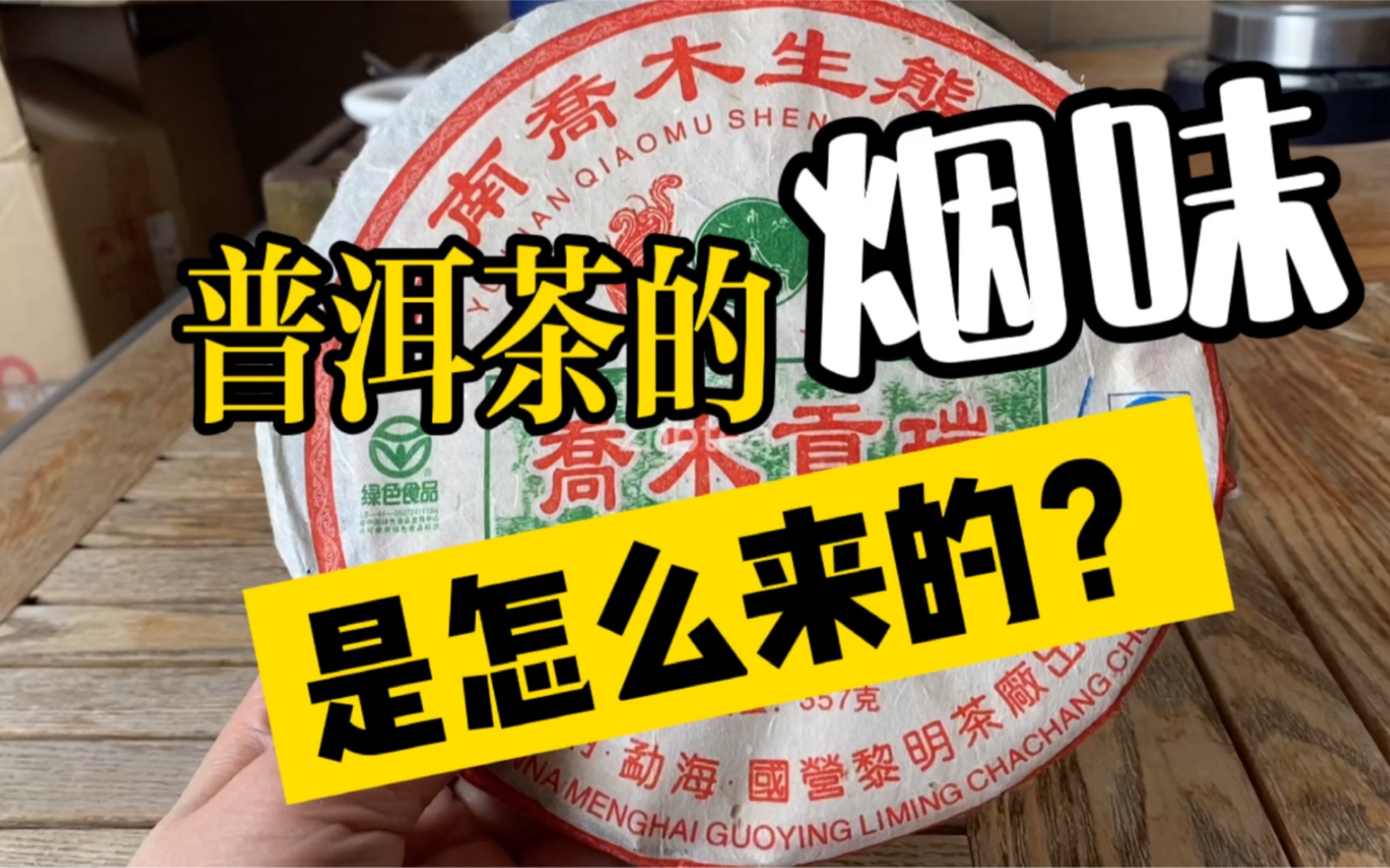 [图]【心得分享类】普洱茶的烟味是怎么来的？如何产生 原因：制程 后期转化 布朗山容易出烟味 甚至还有人为做成烟味茶 为什么烟味茶现在受追捧和喜爱？