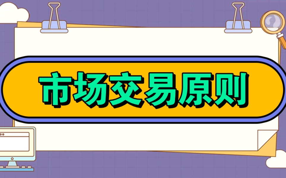 1分钟区分市场四个交易原则!市场交易原则!哔哩哔哩bilibili