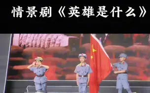 Download Video: 一等奖情景剧舞台剧红色爱国《英雄是什么》完整版有伴奏背景文本