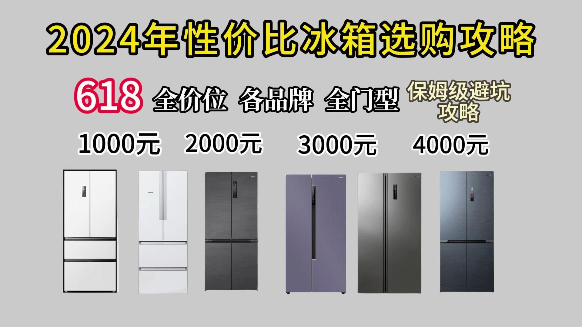 【618闭眼可入】2024年最全双系统双循环+除菌净味冰箱高性价比全价位各品牌冰箱推荐,10008000价位冰箱推荐!不选贵的只选需要的.哔哩哔哩bilibili