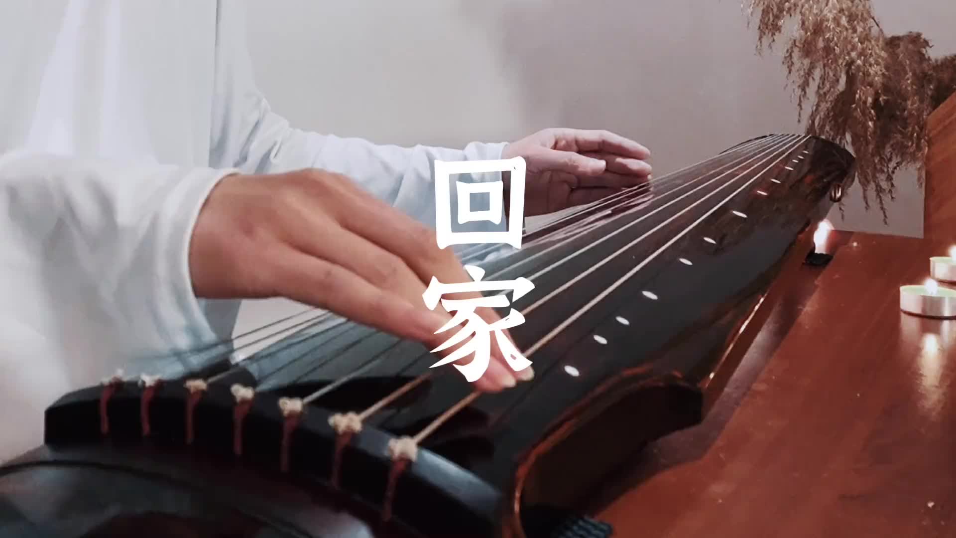 古琴回家薩克斯曲移植白無瑕翻奏白磷古琴薩克斯回家向遇難同胞致