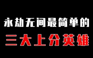 Download Video: 【永劫无间】三大最适合新手的上分英雄！