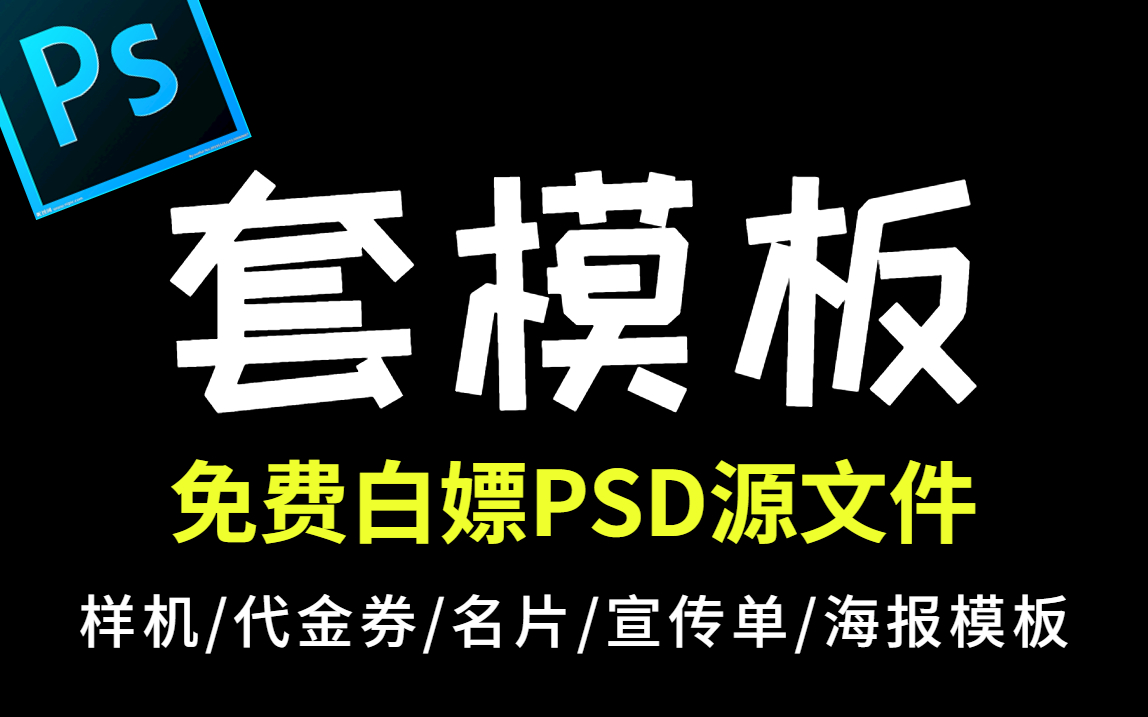 【套模板】万能海报模板!小白也能学会的PS海报套模板,零基础小白必备!哔哩哔哩bilibili