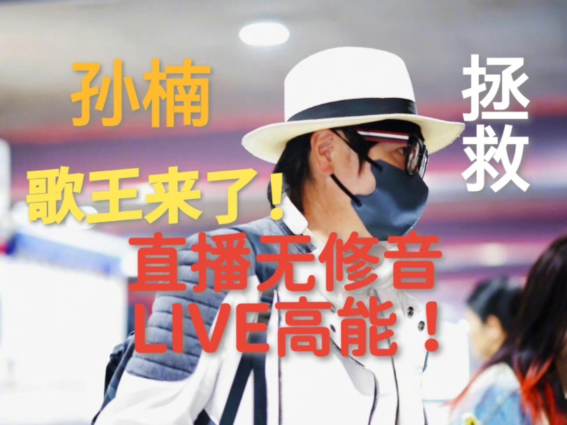 孙楠超高能LIVE!请打分:这样的唱功能不能拿歌王?《拯救》(2004)Live哔哩哔哩bilibili