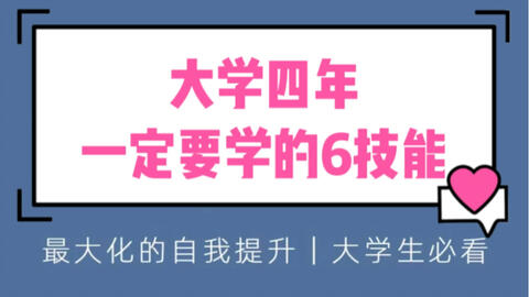 大学四年可以自学的6个技能大学四年看似漫长其实也很短一起来提升自己吧 哔哩哔哩