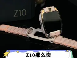 Download Video: Z10那么贵，为什么还要买？ #小天才电话手表  #小天才z10  #儿童手表