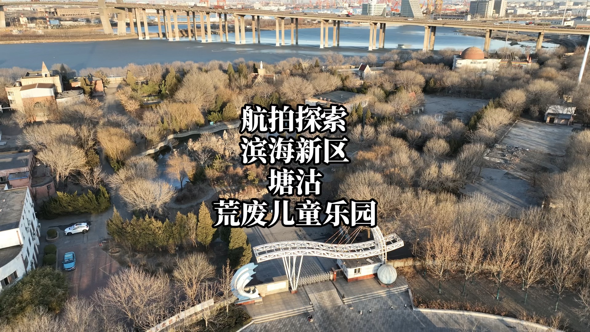 航拍探索天津滨海新区荒废儿童乐园哔哩哔哩bilibili