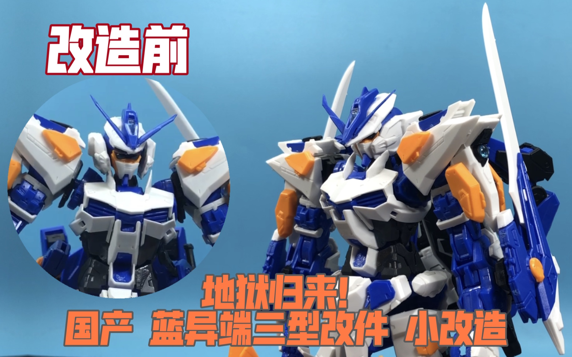 wm高达蓝异端三型小改造