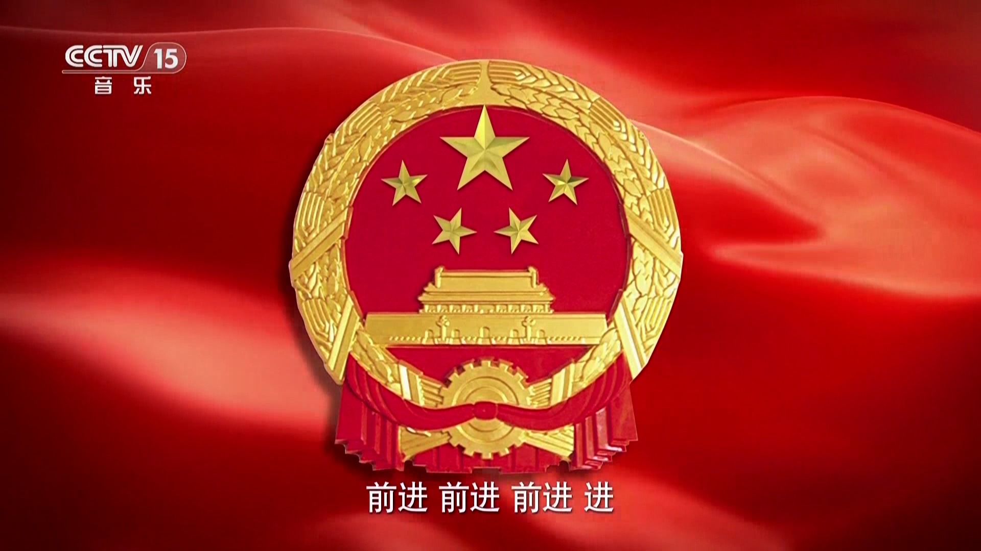 CCTV15《中华人民共和国国歌》 20231214哔哩哔哩bilibili