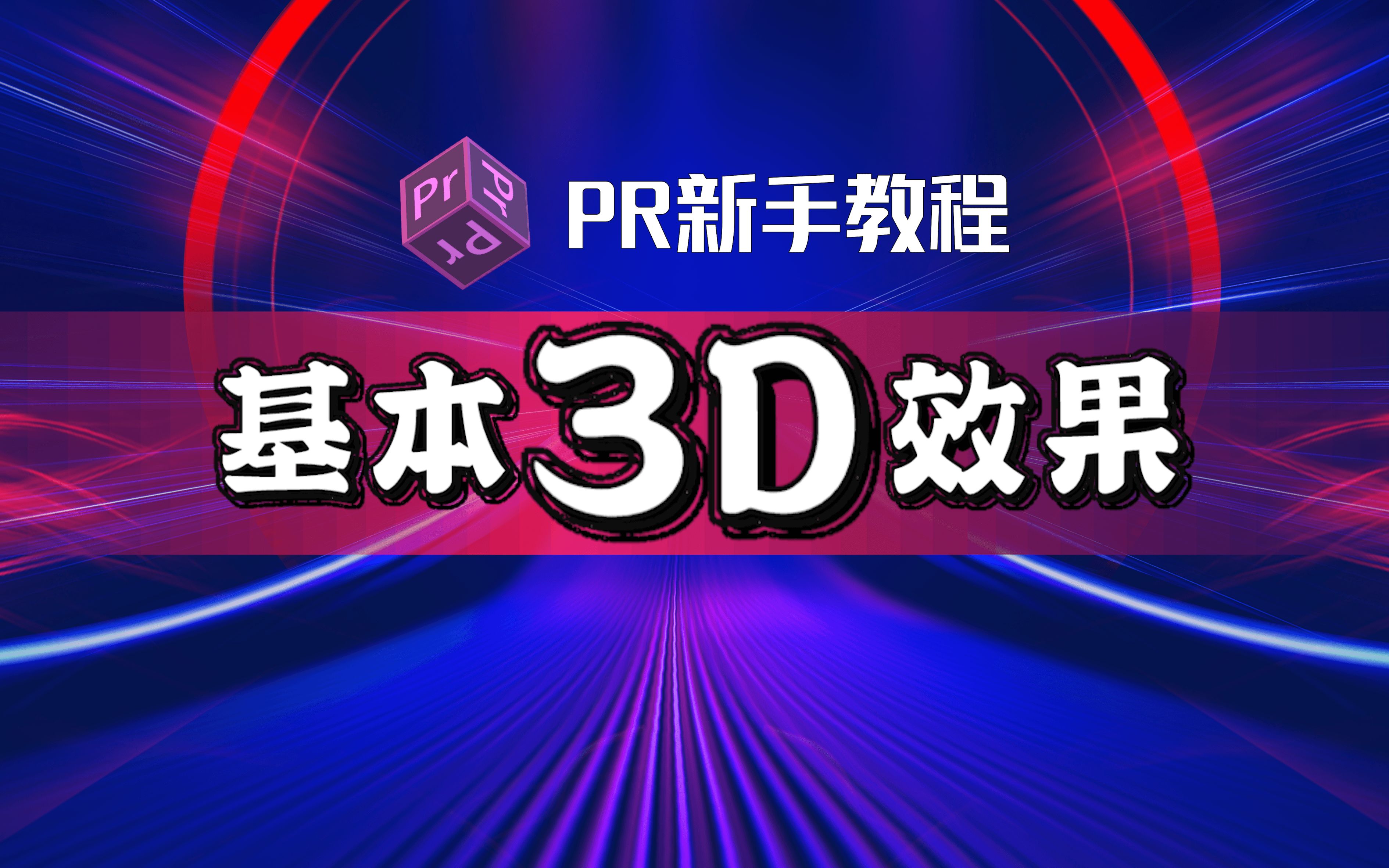 (PR新手教程)2分钟教你学会基本3D效果哔哩哔哩bilibili