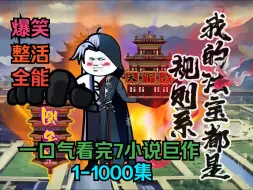 Download Video: 我的法宝都是规则系-秘境篇、心魔篇、学院建立篇、南疆试炼篇完结！