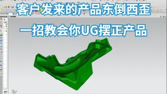 UG怎么快速摆正工件？掌握了这五种UG摆正方法，再也不用担心遇到产品摆不正了！