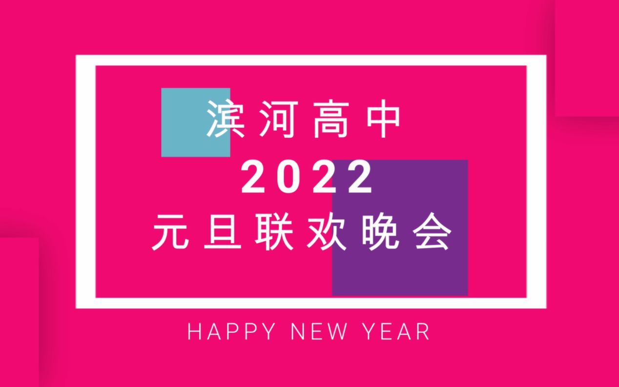 伊川县滨河高中元旦晚会哔哩哔哩bilibili