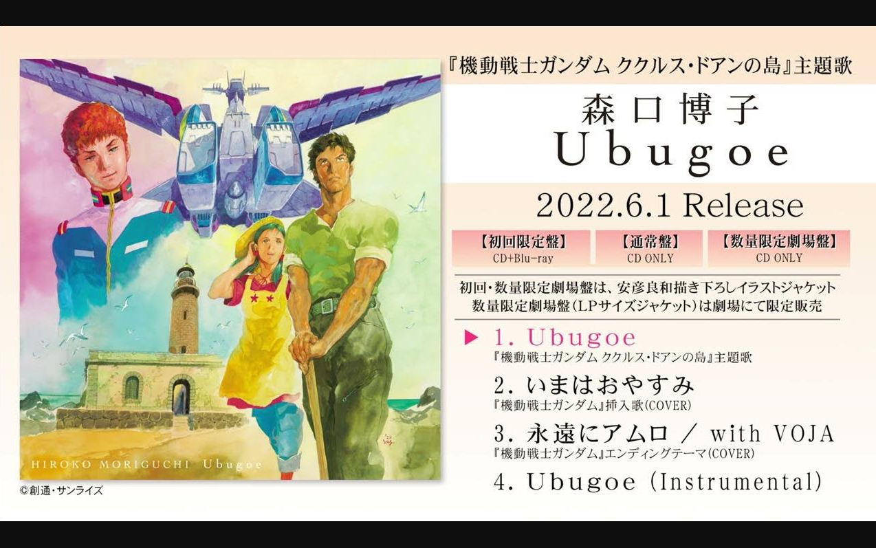 [图]森口博子「Ubugoe」(「機動戦士ガンダム ククルス・ドアンの島」主題歌)全曲ダイジェスト