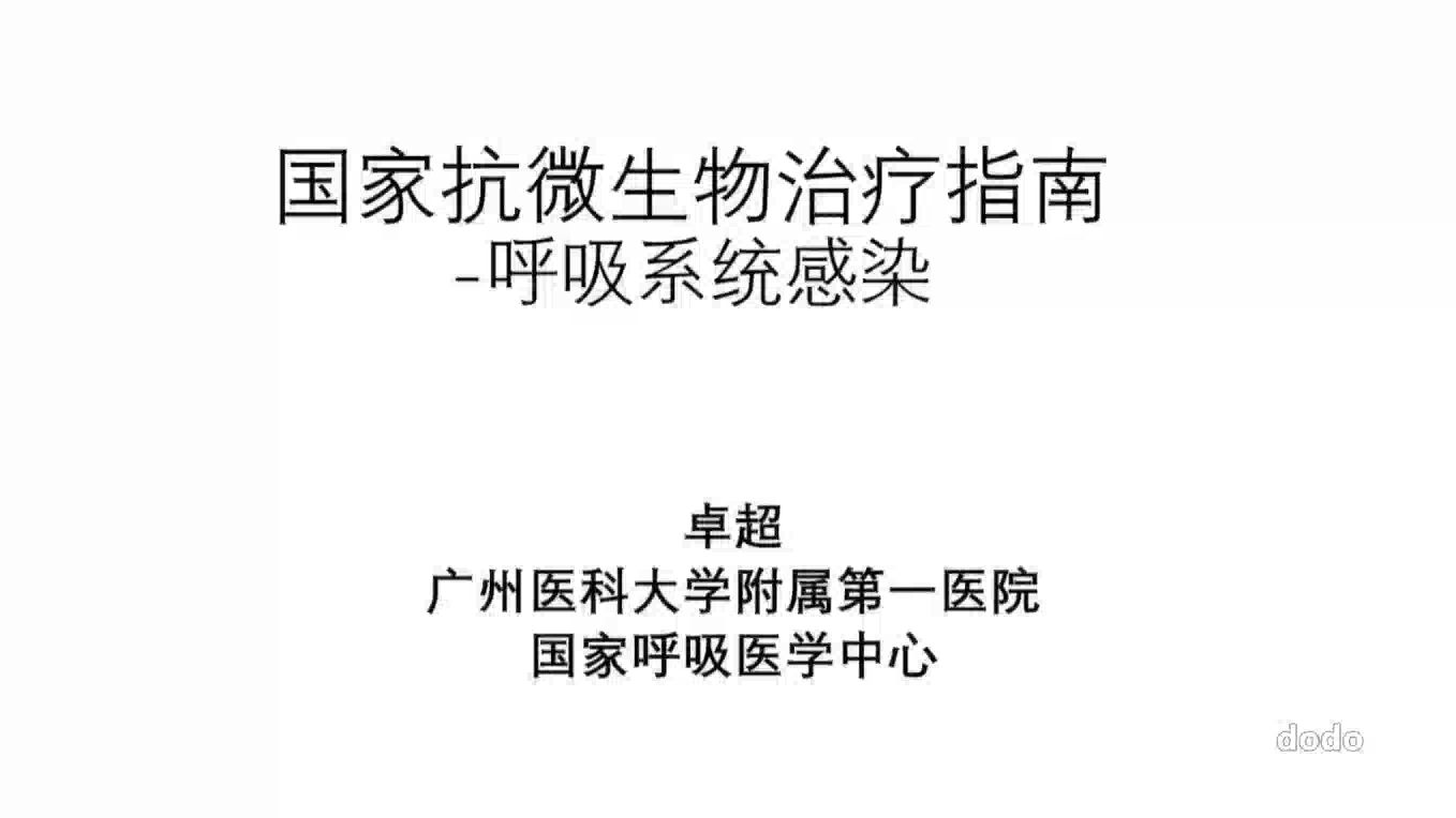 抗微生物治疗指南解读—呼吸系统感染基本功,病史的重要性!哔哩哔哩bilibili