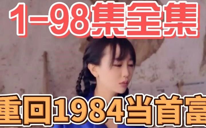 [图]完整版的《重回1984当首富》穿越剧