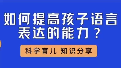 如何提高孩子语言表达的能力?