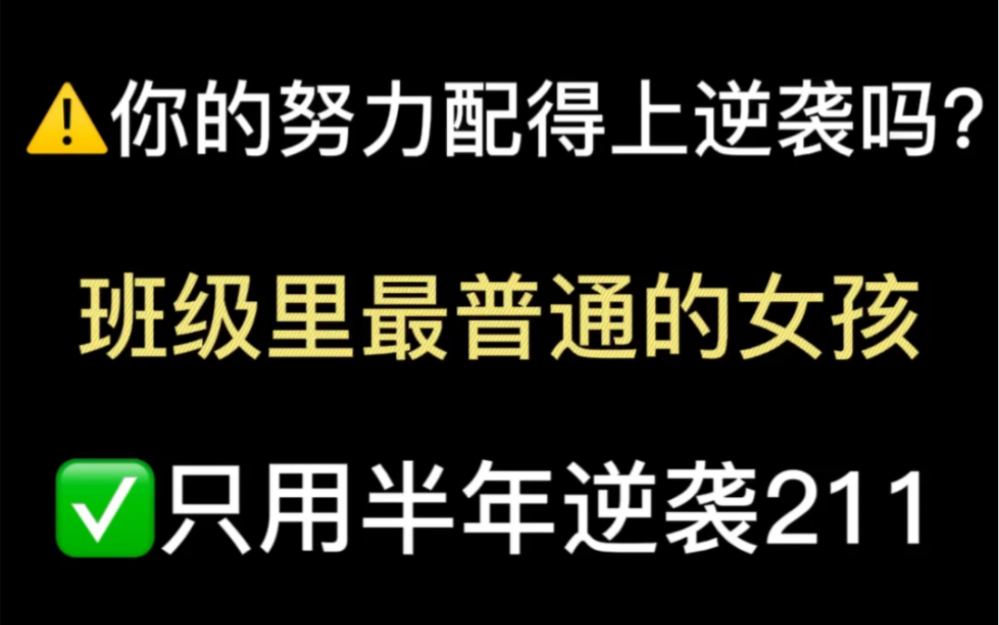 [图]逆天了，班级里最普通的女孩，只用半年逆袭到211！