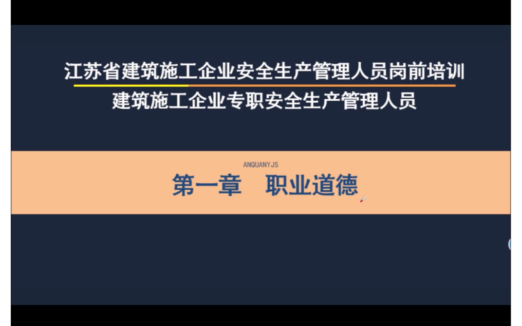 江苏省安全员C2证 第一章 职业道德视频 9月份最新改版教材哔哩哔哩bilibili