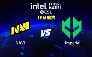 下载视频: 【2024IEM里约】NAVI vs Imperial 10月7日 小组赛