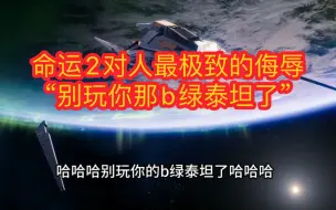 下载视频: 命运2 你知道这游戏对人最大的侮辱是什么嘛？“别玩你那b绿泰坦了！”