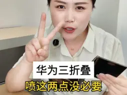 Download Video: 为啥老骂华为？你对华为三折叠有什么看法？