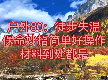 户外80:户外运动时失温的保命小妙招,方法简单,材料随时都有,每个人都可以学会并操作,来看看我的方法超出你的想像了吗?超出你的意料之外了?...