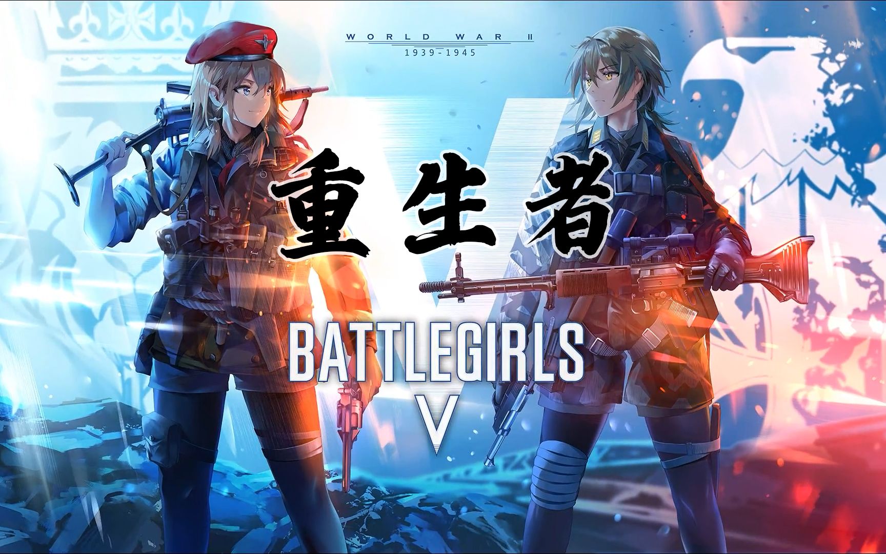 战地5《重生者》_网络游戏热门视频