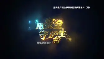 Download Video: 《用安全守护生命》2024最新触电事故警示教育片