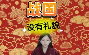 Download Video: 春秋很有礼貌，战国不讲武德