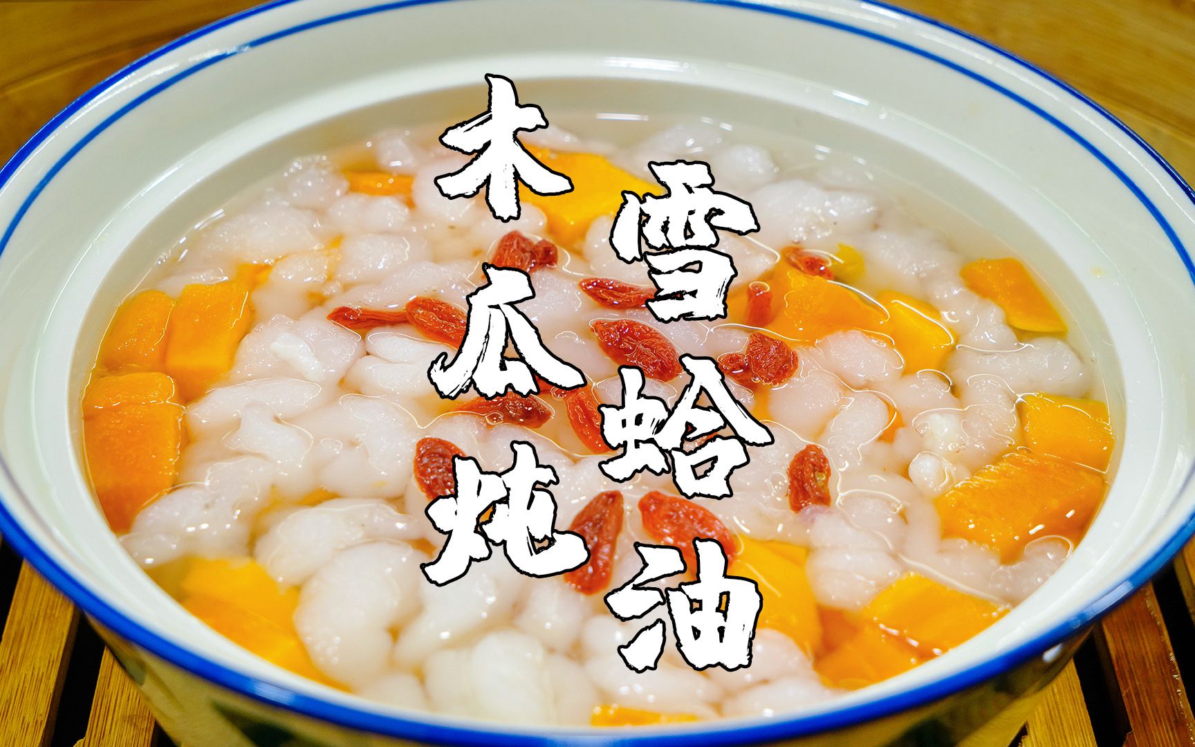 潮汕人的年夜饭甜汤是必不可少的木瓜炖雪蛤油学会春节回家露两手