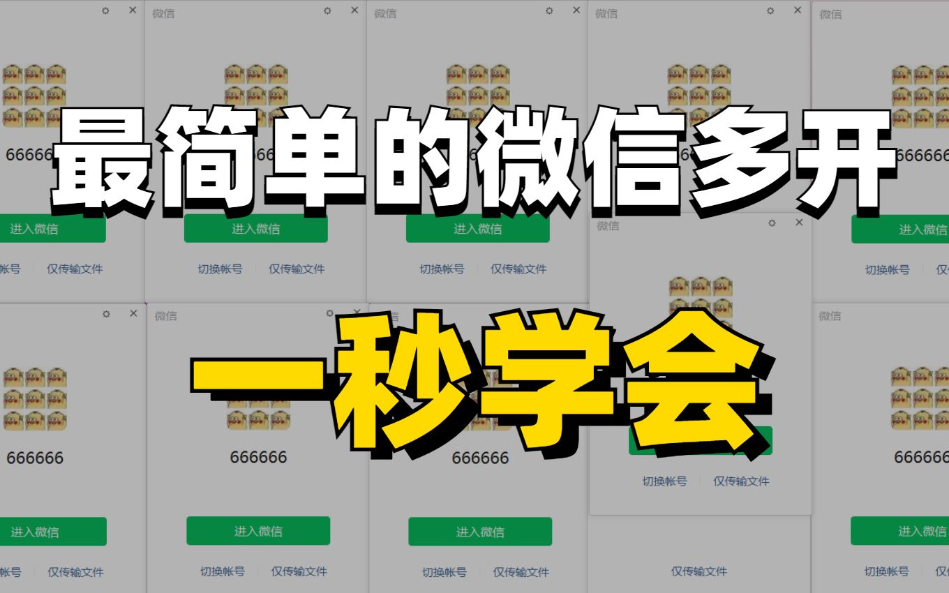 最简单的微信多开方法,一秒钟就学会!哔哩哔哩bilibili