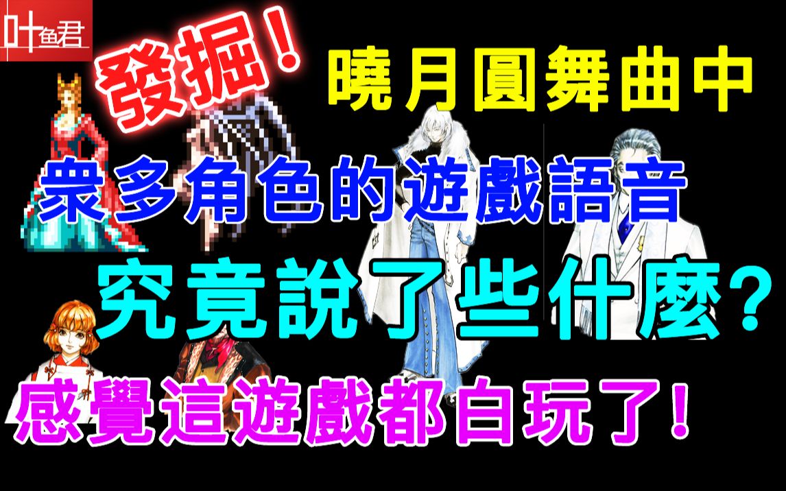 [图]【恶魔城#37】揭示晓月圆舞曲中的语音台词涵义！快看看是否有你不知道的吧！