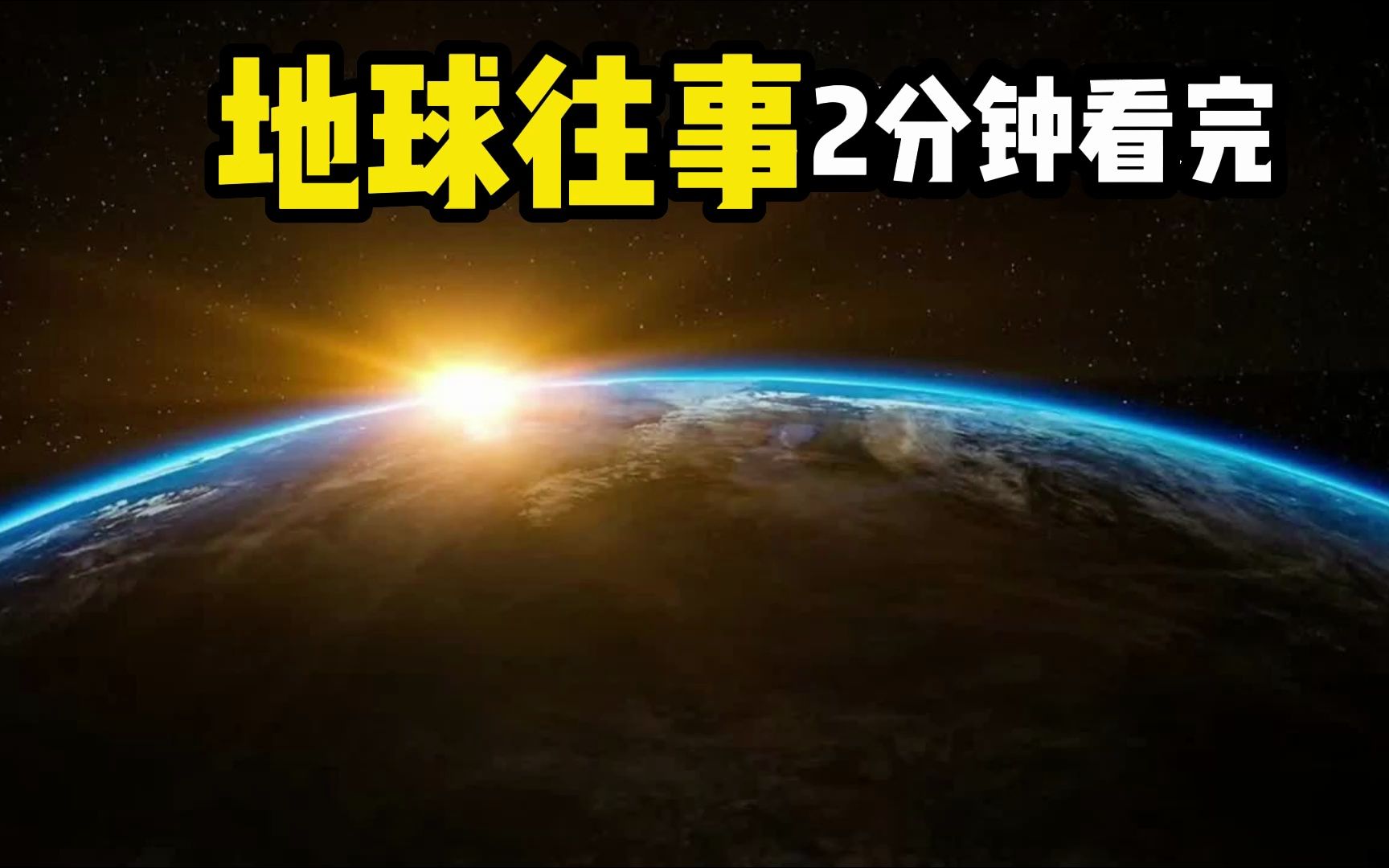 地球往事2分钟看完演化历史哔哩哔哩bilibili