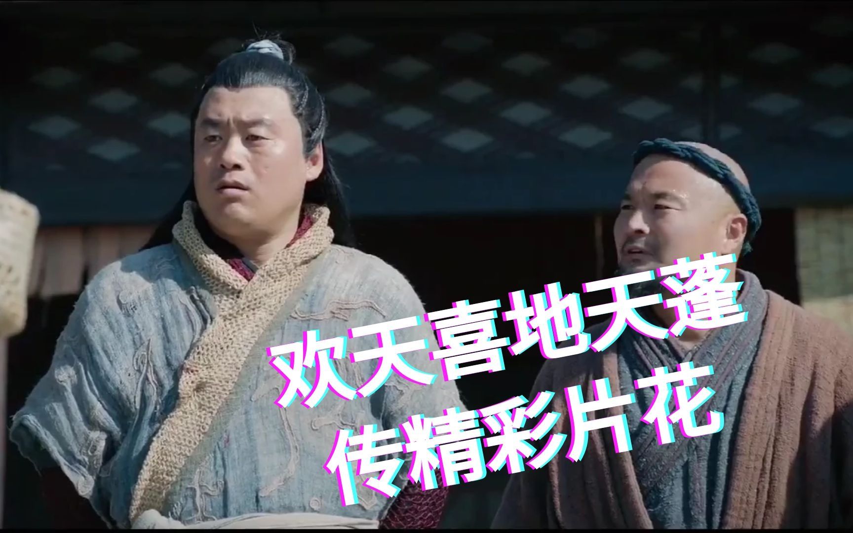活动作品欢天喜地天蓬传精彩片花剪辑
