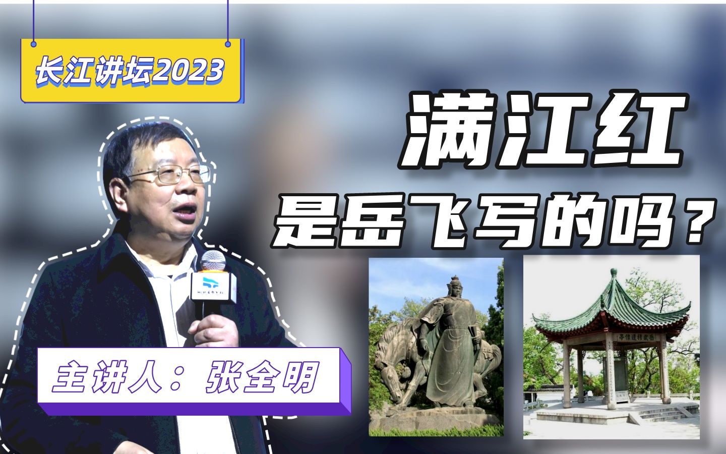 [图]【长江讲坛2023】张全明:岳飞在武汉的那七年——从满江红说起