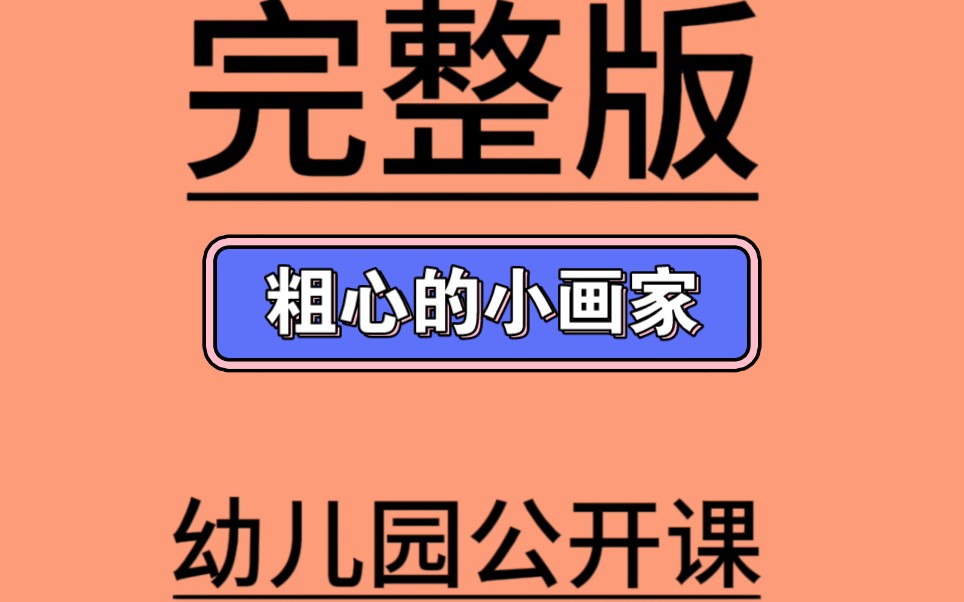 [图]大班歌唱《粗心的小画家》02大班音乐《粗心的小画家》2版微视频