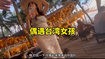 在巴厘岛遇到一个台湾女孩，她第二天就离开，她温柔、有礼貌、笑起来很可爱，以前接触过几个，总感觉台湾女孩是中西女生优点结合，有中国女生的深情，又有西方女生的开放