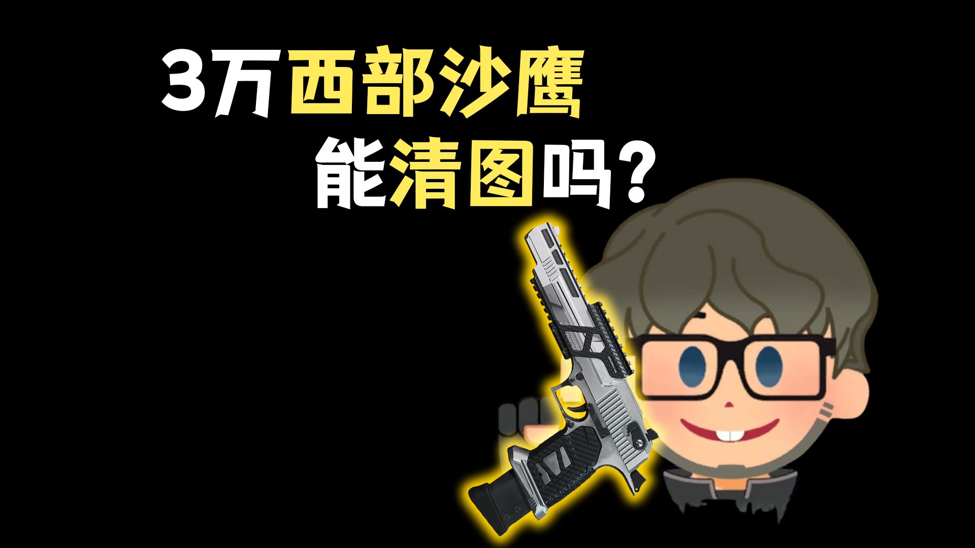 3万新配件沙鹰能清图吗?-君扬兄-君扬兄-哔哩哔哩视频