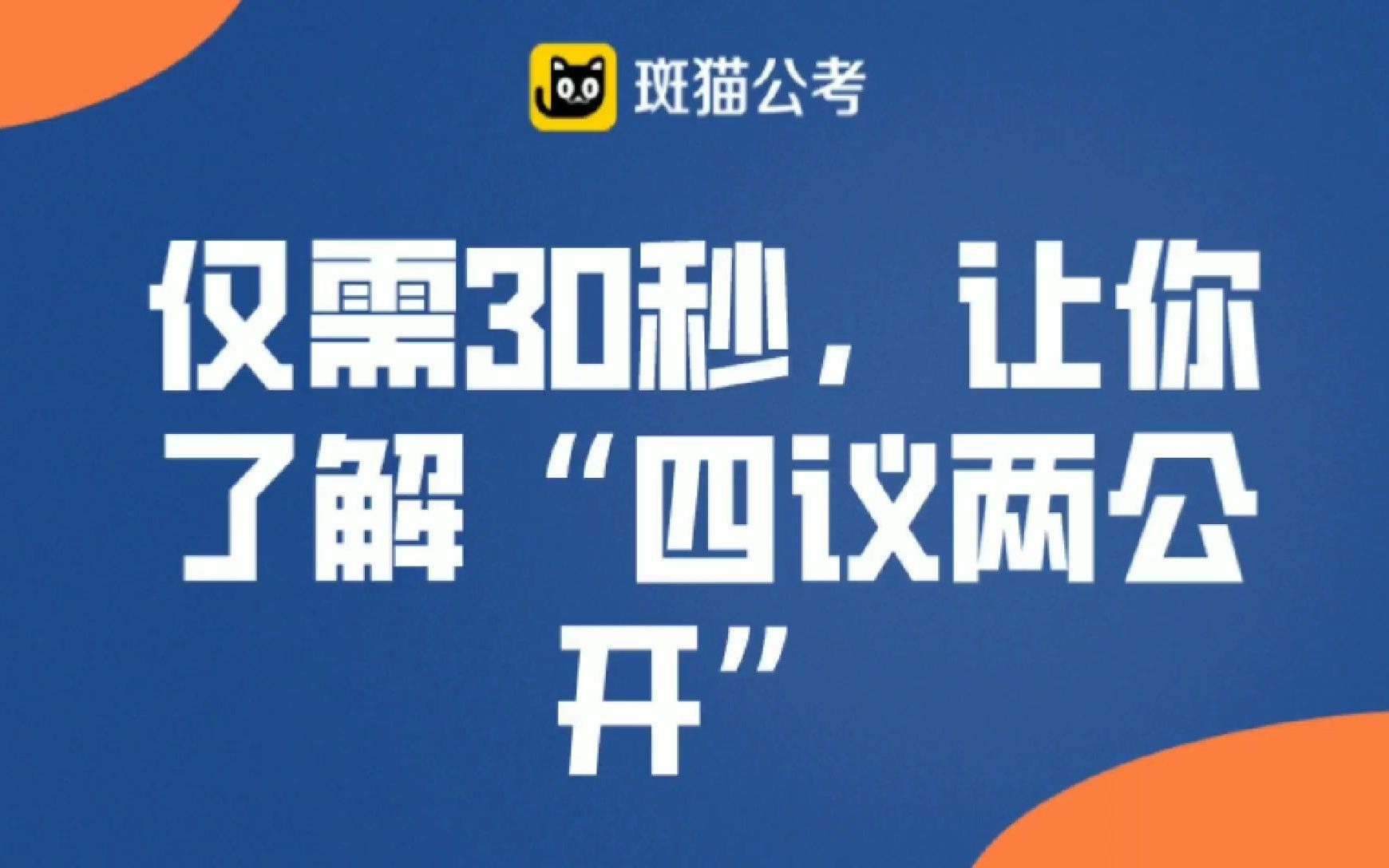 【公务员考试必看】仅需30秒,让你了解"四议两公开"哔哩哔哩bilibili