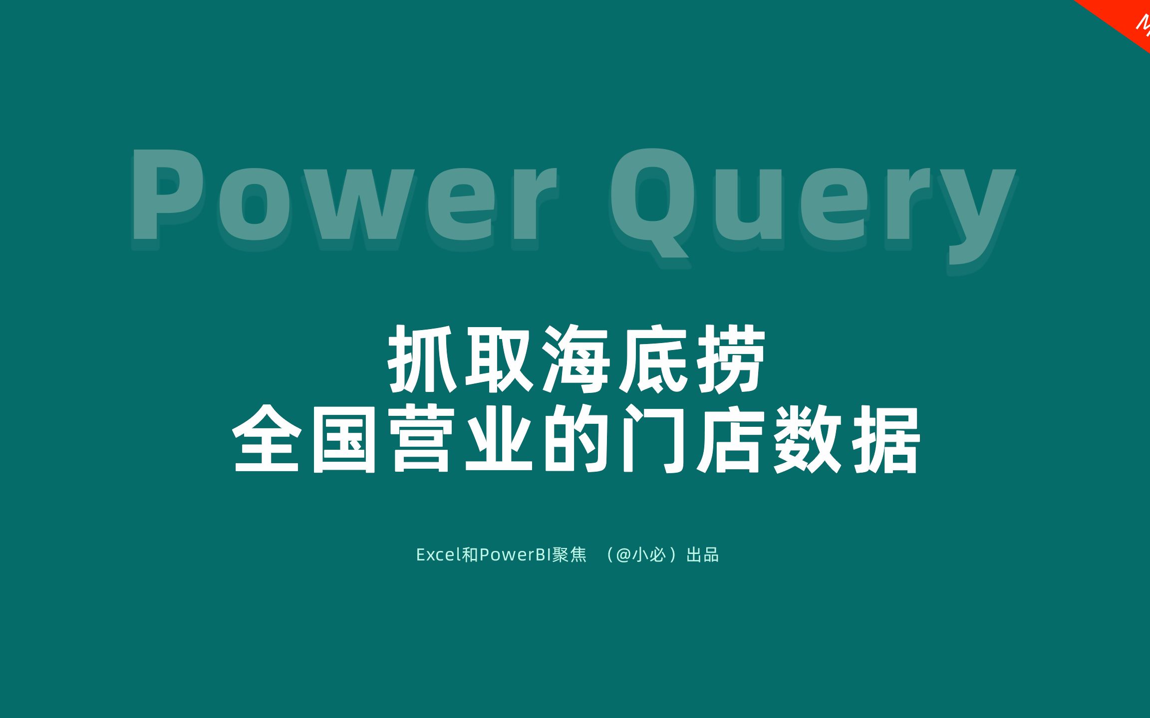 62Power Query抓取海底捞全国在营业的门店数据哔哩哔哩bilibili