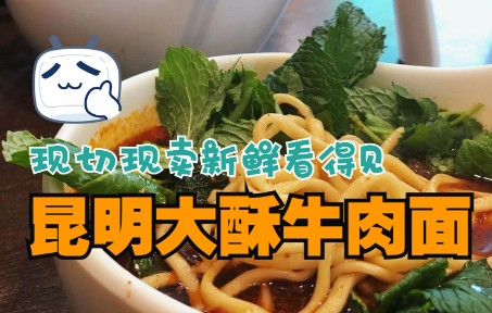 [图]《滇晨食记》昆明“牛肉面西施”的大酥牛肉面，配上一口大蒜刚刚好！