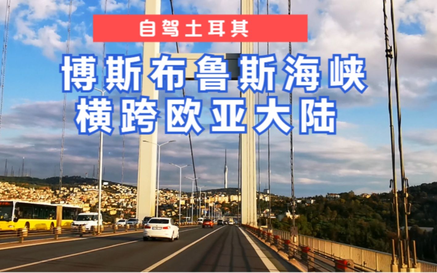 自驾土耳其,太堵车,跨越马尔马拉海和黑海,从欧洲回到亚洲哔哩哔哩bilibili